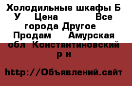 Холодильные шкафы Б/У  › Цена ­ 9 000 - Все города Другое » Продам   . Амурская обл.,Константиновский р-н